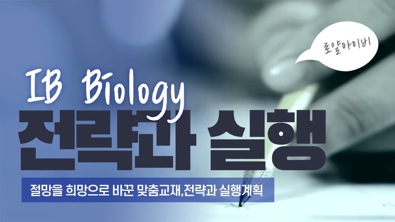 ◈ [IB Biology] 전략과 실행; IB 생물, 절망을 희망으로 바꾼 맞춤교재, 전략과 실행계획