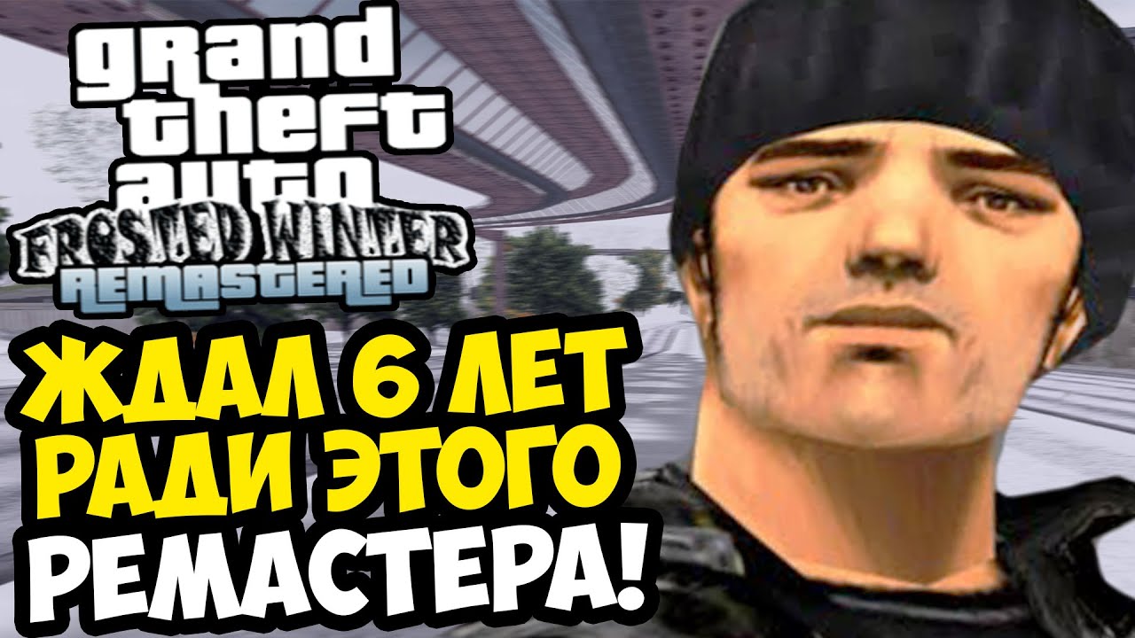 БОЛЬШОЙ РЕМАСТЕР ГТА, КОТОРЫЙ Я ЖДАЛ 6 ЛЕТ! - GTA: Frosted Winter Remastered - Обзор