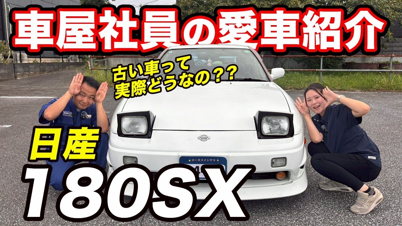 日産180SXを徹底レビュー！オーナー目線でわかるスポーツカーの真髄