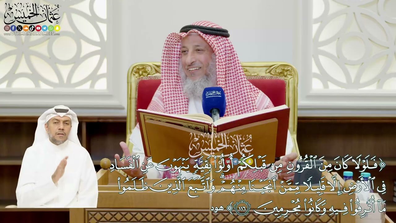 879 - ( فلولا كان من القرون من قبلكم أولو بقية ينهون عن الفساد في الأرض...) - عثمان الخميس