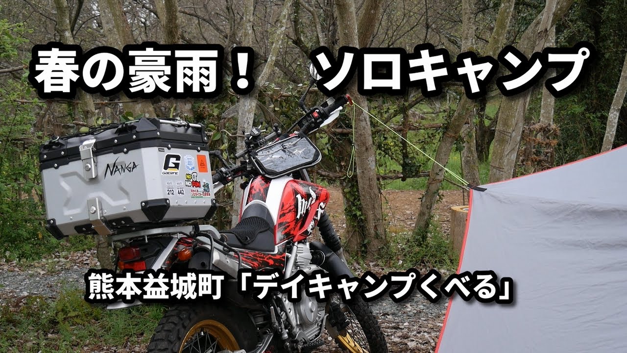 【バイクキャンプ】＃47   春の豪雨のソロキャンプ    /   初めてのキャンプ場  ”デイキャンプくべる”   /  ピコグリル85で焼肉三昧～イムコ 自動炊飯シリンダーで久しぶりメスティン炊飯