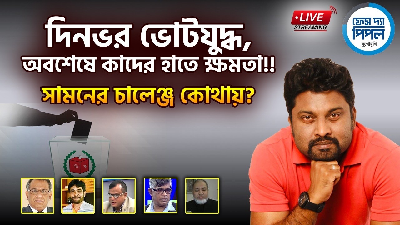 দিনভর ভোটযুদ্ধ, অবশেষে কাদের হাতে ক্ষমতা!! সামনের চালেঞ্জ কোথায়?
