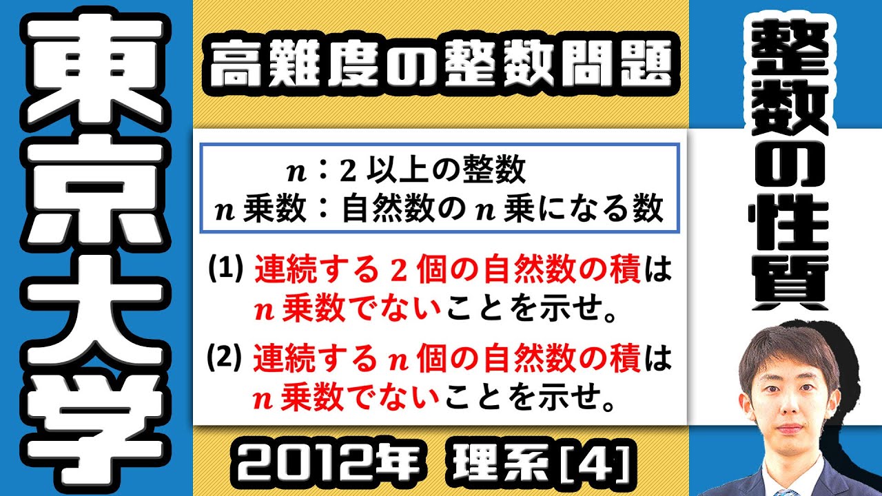 【東大2012】「 n 乗数」の難しい証明問題｜大学入試 数学 過去問 整数
