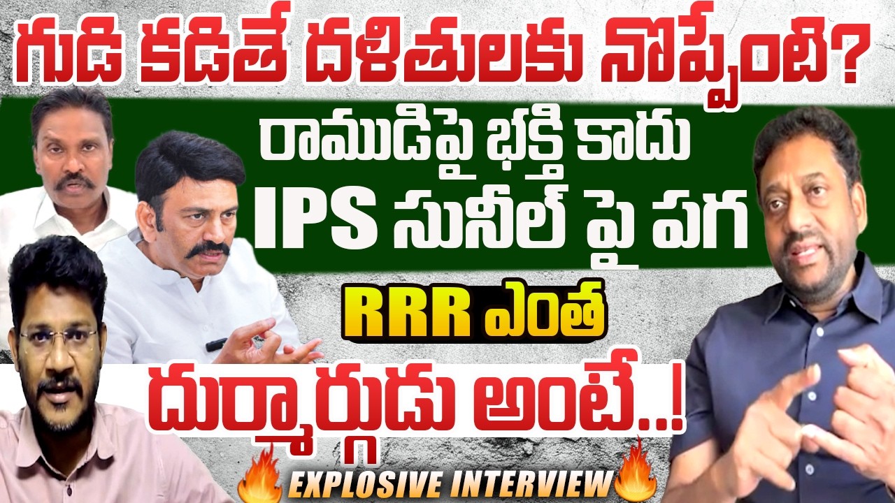 Ex-Ias Vijay Kumar Exclusive Interview On RRR Ramalayam issue,Hotseat With VijaY Sadhu