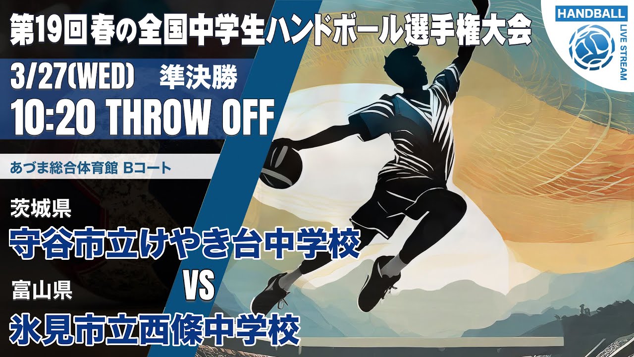 【春中・準決勝】守谷市立けやき台(茨城県) vs 氷見市立西條(富山県) | 第19回春の全国中学生ハンドボール選手権大会　男子４５　あづまB