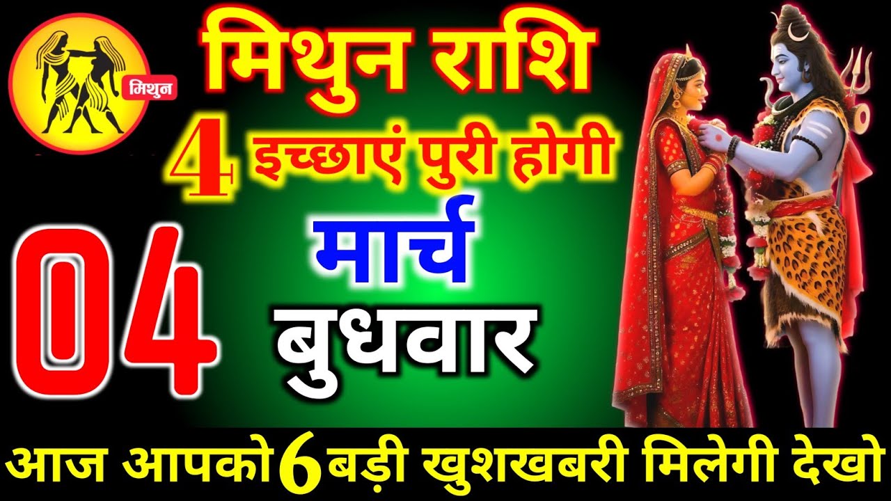 मिथुन राशि वालों 23 फरवरी सोमवार 4 इच्छाएं पूरी होगी मिलेगी बहुत बड़ी खुशखबरी। Mithun Rashi 
