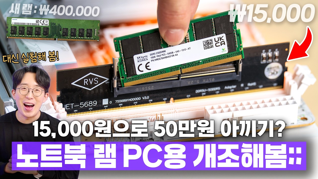 미친 램값 폭등에 나타난 괴상한 제품 ㅋㅋㅋ 노트북 램을 데스크탑에 꽂을 수 있다고??