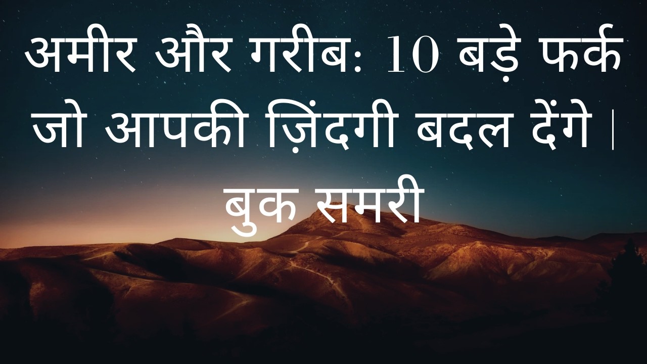 अमीर और गरीब: 10 बड़े फर्क जो आपकी ज़िंदगी बदल देंगे | बुक समरी