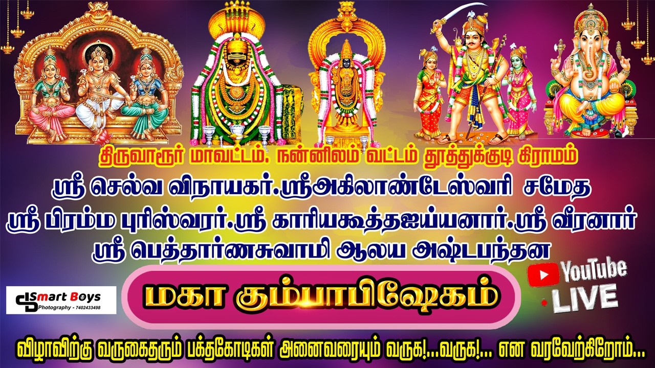 🔴LIV நன்னிலம்  தூத்துக்குடி அருள்மிகு செல்வ விநாயகர், வீரனார் பெத்தார்ணசுவாமி ஆலய மஹா கும்பாபிஷேகம்