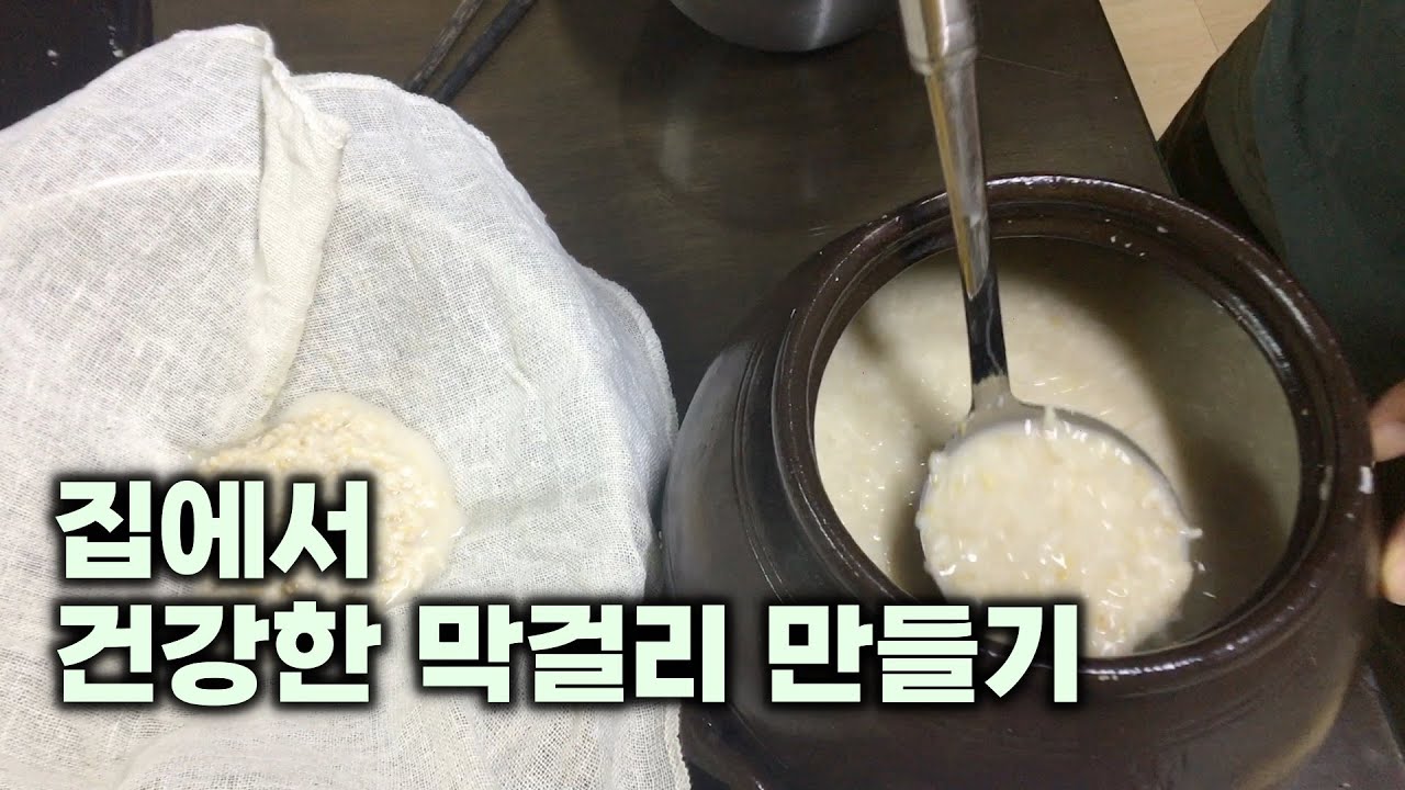 집에서 건강한 막걸리 만들기
