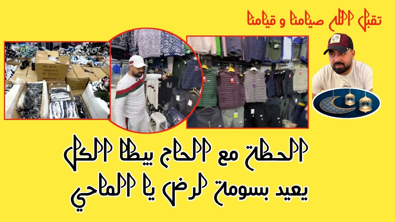 الحطة مع الحاج بيطا الكل سعيد ببلاش سومة لرض