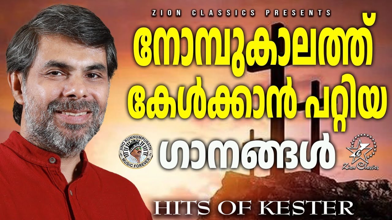 നോമ്പുകാലത്ത് കേൾക്കാൻ പറ്റിയ ഗാനങ്ങൾ Kester Hits | Jino Kunnumpurath #kestersongs #nombukalam