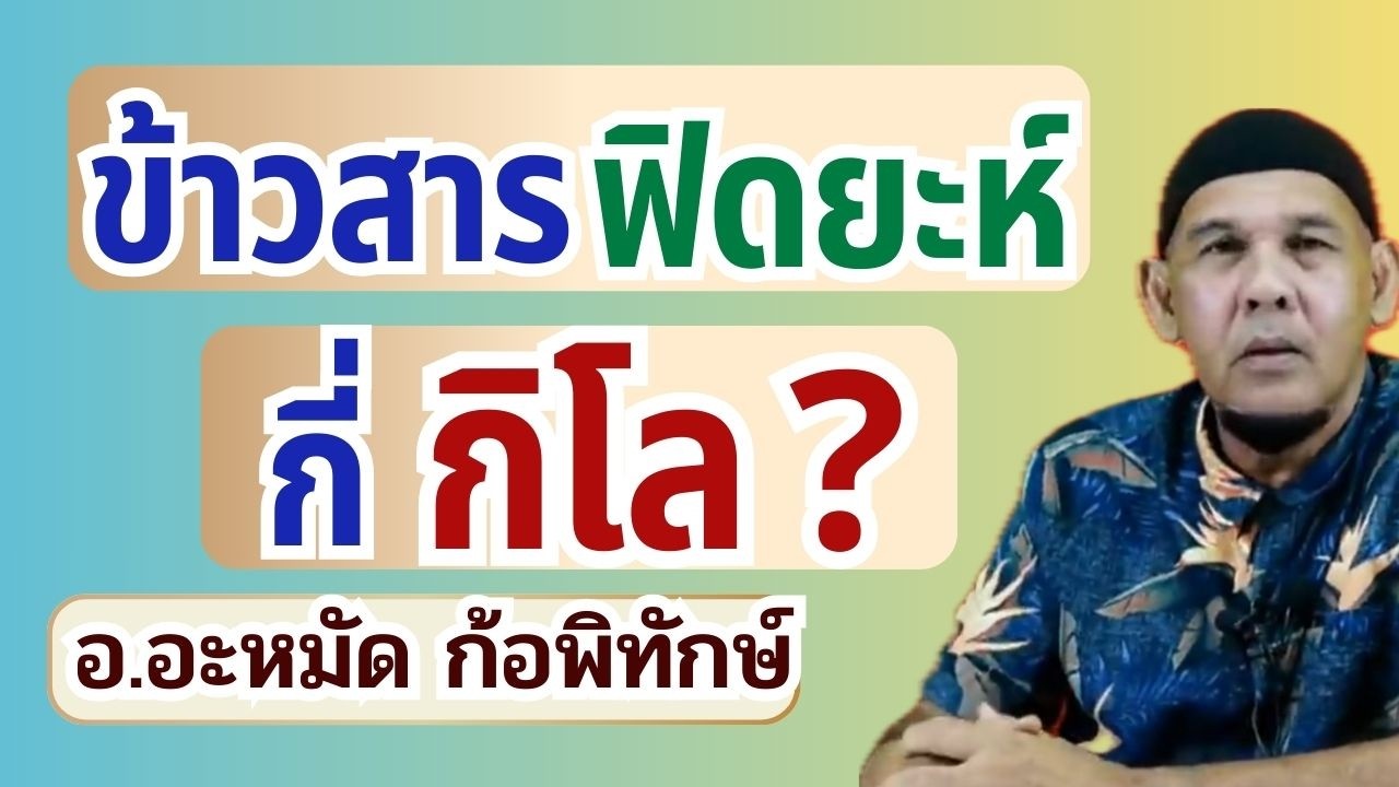 การตวงข้าวสารฟิตยะห์ที่ถูกต้อง | บรรยาย อ.อะหมัด ก้อพิทักษ์