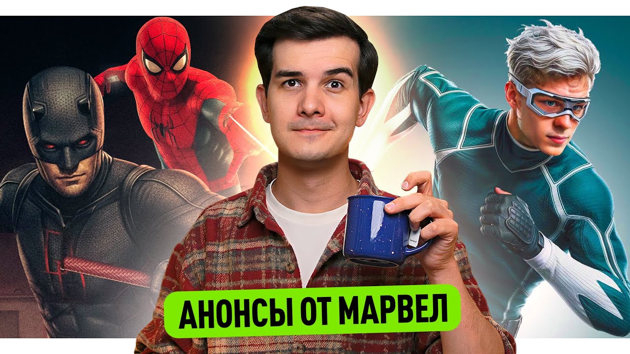Анонсы от Марвел // Перехайп Миротворца // Злодеи Человека-Паука // Майнкрафт 2
