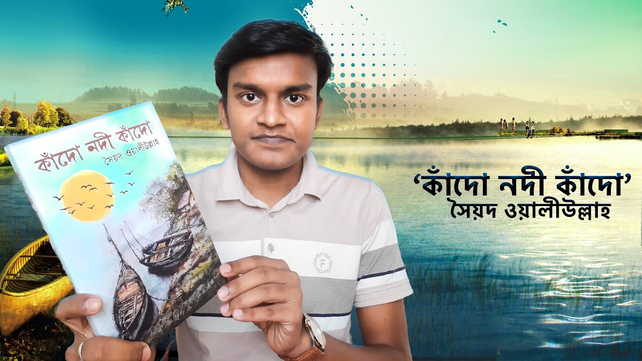 'কাঁদো নদী কাঁদো' উপন্যাস রিভিউ । সৈয়দ ওয়ালীউল্লাহ্‌ । নদী আসলেই তার নিজের দুঃখে কেঁদেছিল❓