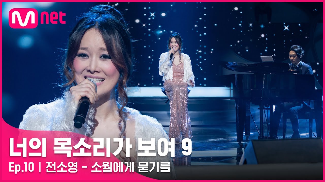 [EN/JP] [10회] 가슴 벅차오르는 매력적인 중저음 보이스! 여자 박효신 '전소영' - 소월에게 묻기를#너의목소리가보여9 EP.10 | Mnet 220402 방송