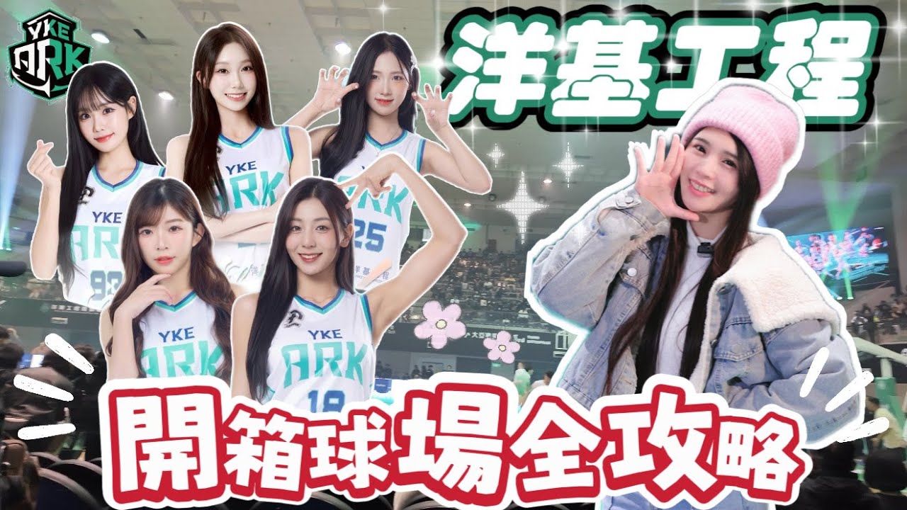 洋基女孩「韓籍四皇」登場！同台林志玲主場開幕週超吸睛❤️【陸筱晴】