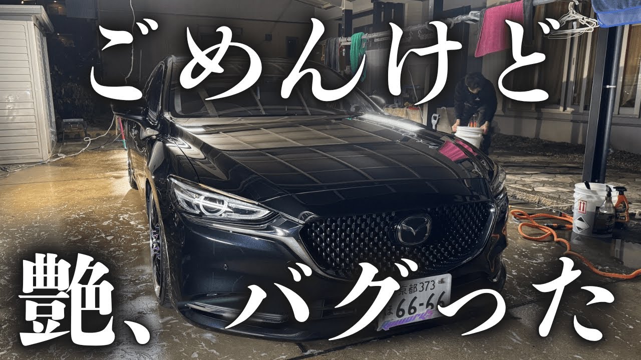 【学生洗車】この艶、反則級。洗車しただけのMAZDA6が異常すぎた。/ T-ZONE Car Detailing
