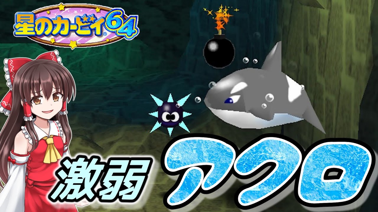 【星のカービィ64】#3 ボスアクロより水流の方が強い件【ゆっくり実況・ニンテンドー64】