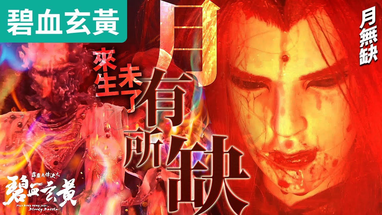 碧血玄黃42 : 月有所缺  與君世世為兄弟  更結來生未了因!! ｜天火終點 一證靖玄! ｜劍風雲、羽麟兒、天地主宰、月無缺、舒龍琴心、小水仙、原無鄉、倦收天｜霹靂布袋戲PILI PUPPETRY