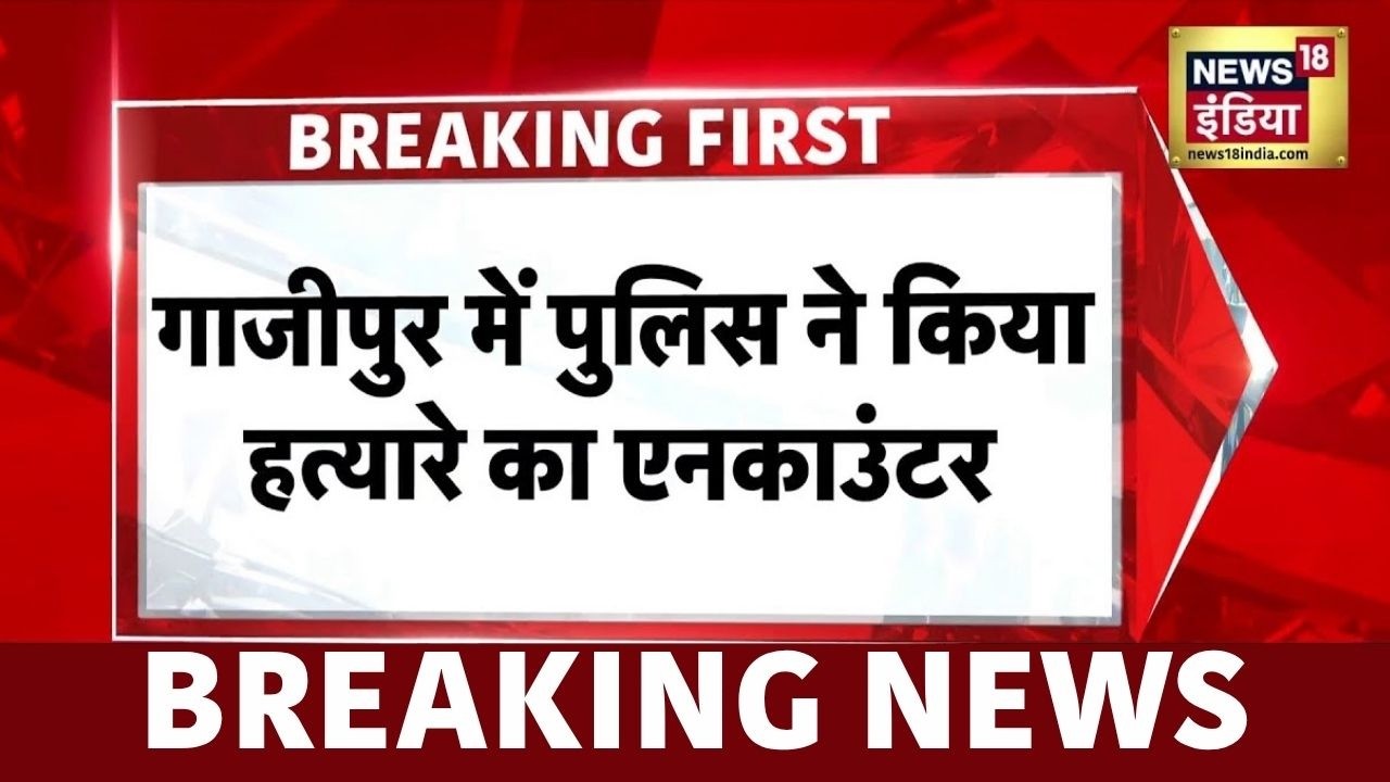 Breaking News : विनीत राय मर्डर केस का मुख्य आरोपी कमलेश बिंद ढेर | Ghazipur | UP News