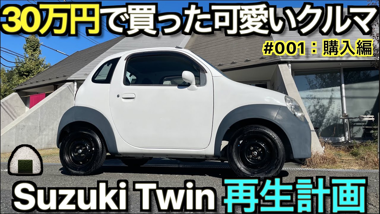 【旧車再生】30万円でカワイイクルマを買った！迎えに行こう！直して乗ろう！｜伝説の名車 スズキツイン 購入編【Suzuki Twin：#001】