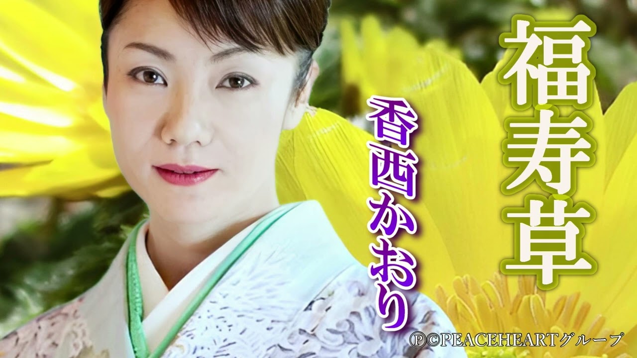 香西かおり　「福寿草」