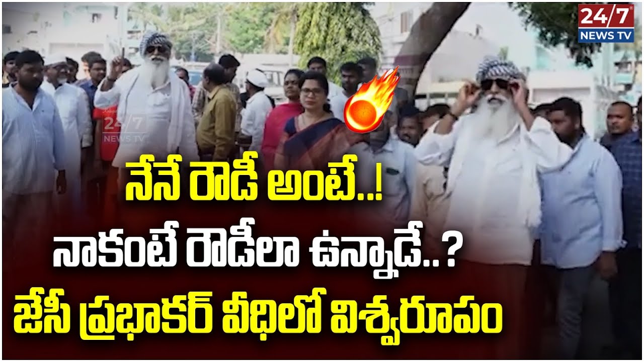 JC Prabhakar Reddy Shcoking Comments On Tadipatri People | AP News | TDP Latest | 24/7 News TV