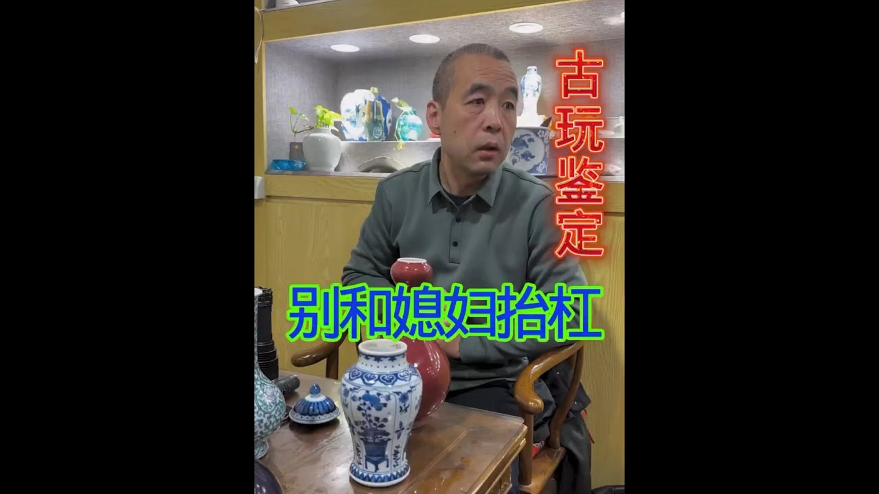 “无刃刀”捡漏日常-店内鉴定收货 #明清瓷器 #古玩鉴定 #china #養老生活