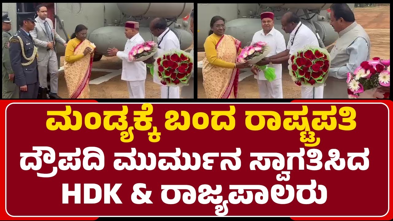Malavalli : ಸೇನಾ ಹೆಲಿಕಾಪ್ಟರ್​ನಲ್ಲಿ ಮಂಡ್ಯಕ್ಕೆ ಬಂದ Droupadi Murmu |@newsfirstmandya