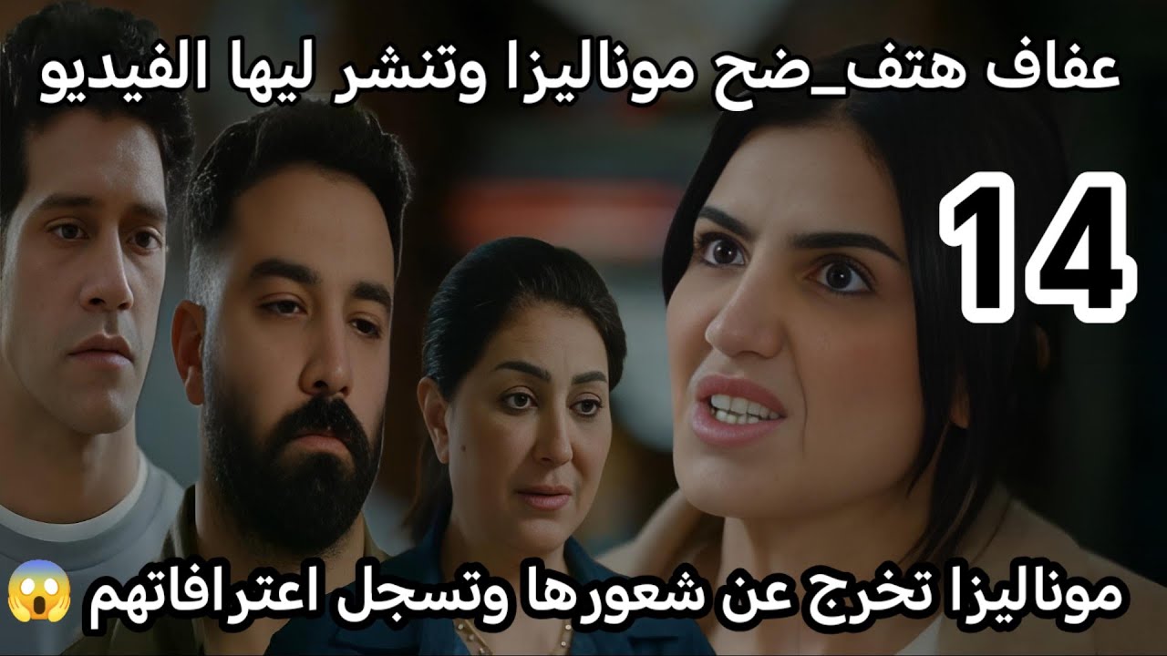 مسلسل الست موناليزا الحلقة 14/عفاف هتف_ضح موناليزا وتنشر ليها الفيديو وموناليزا تخرج عن شعورها 