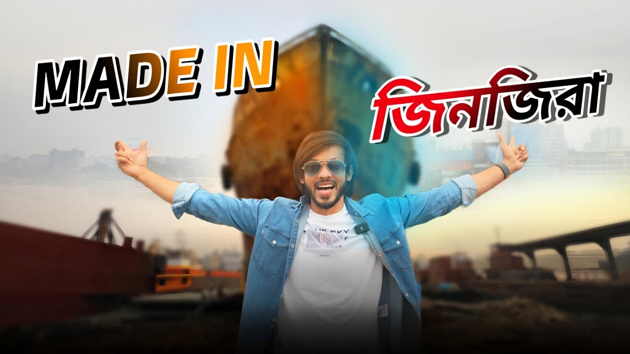 মেইড ইন জিনজিরা !! এখানে নাকি সবকিছুই বানানো সম্ভব ! চলুন খুঁজে দেখা যাক ।