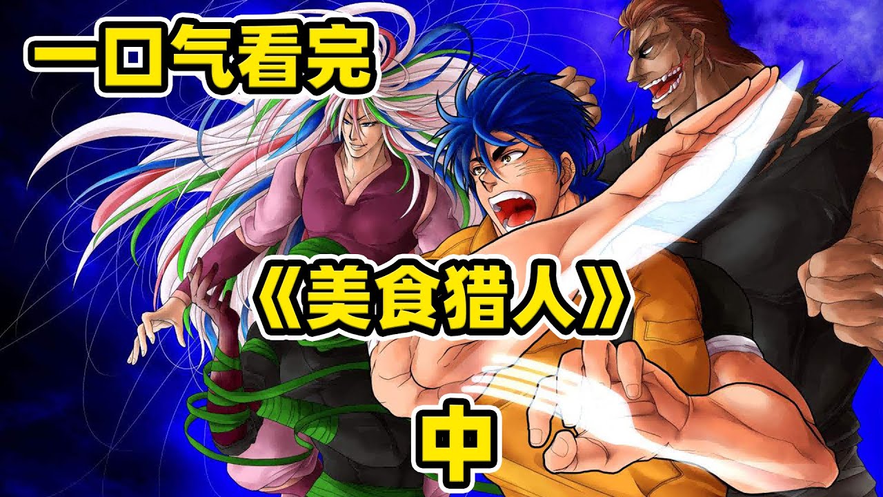 一口氣看完《美食的俘虜》動漫全集（中），美食賭場鬥智鬥勇，小松拿到梅爾克菜刀