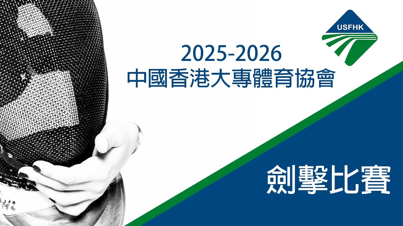 2025-26中國香港大專體育協會劍擊比賽 (Day 2 - Piste Blue)