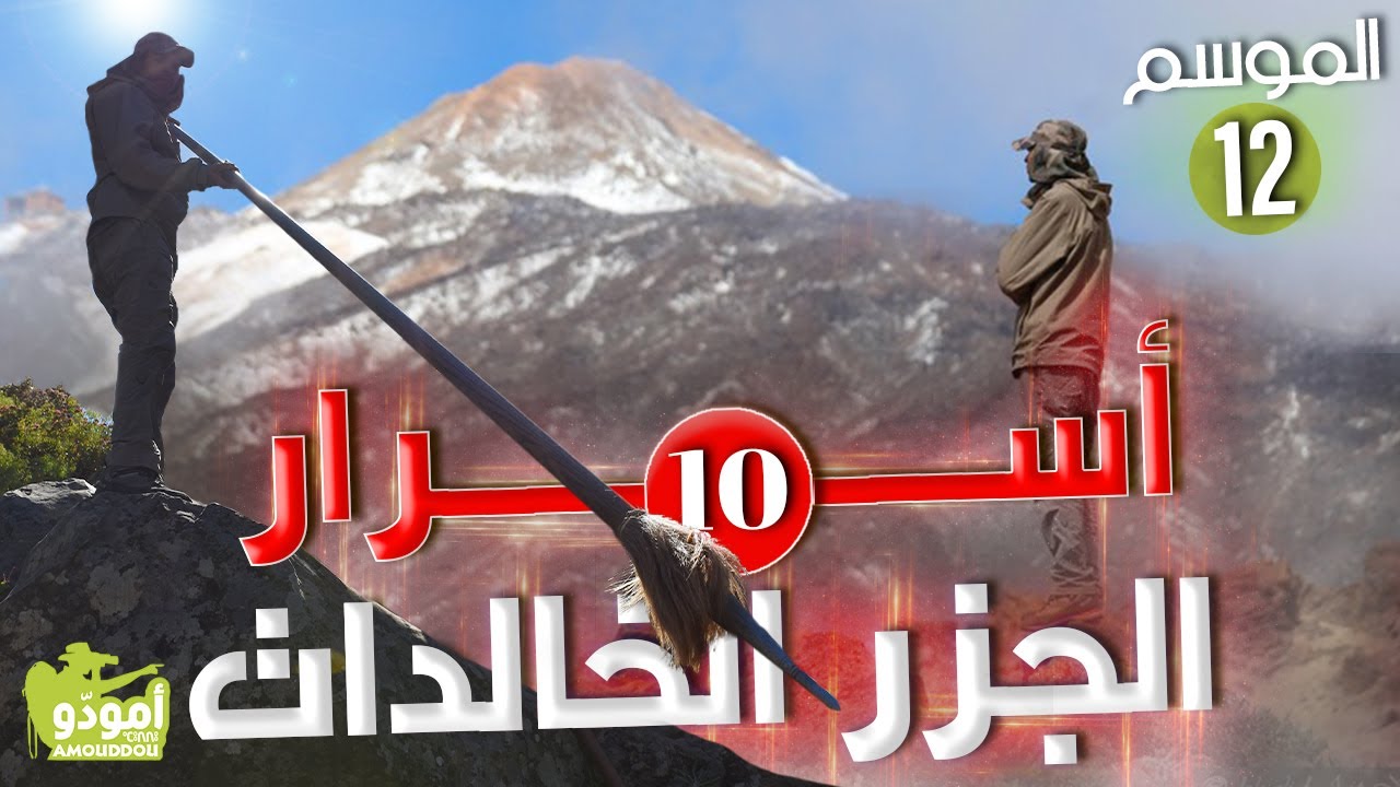 🇮🇨Amouddou | Canary Islands secrects أمودّو 177 | أسرار الجزر الخالدات / 10