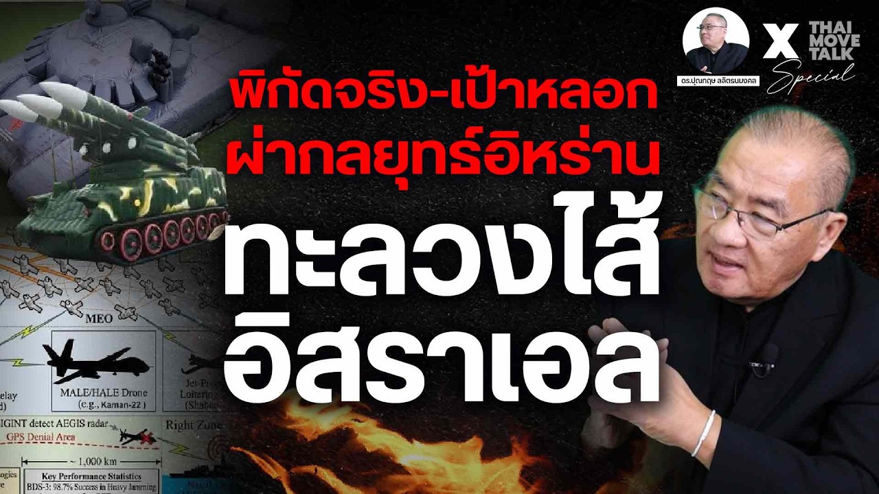 พิกัดจริง-เป้าหลอก ผ่ากลยุทธ์อิหร่าน ทะลวงไส้ อิสราเอล | Thaimove Special Talk