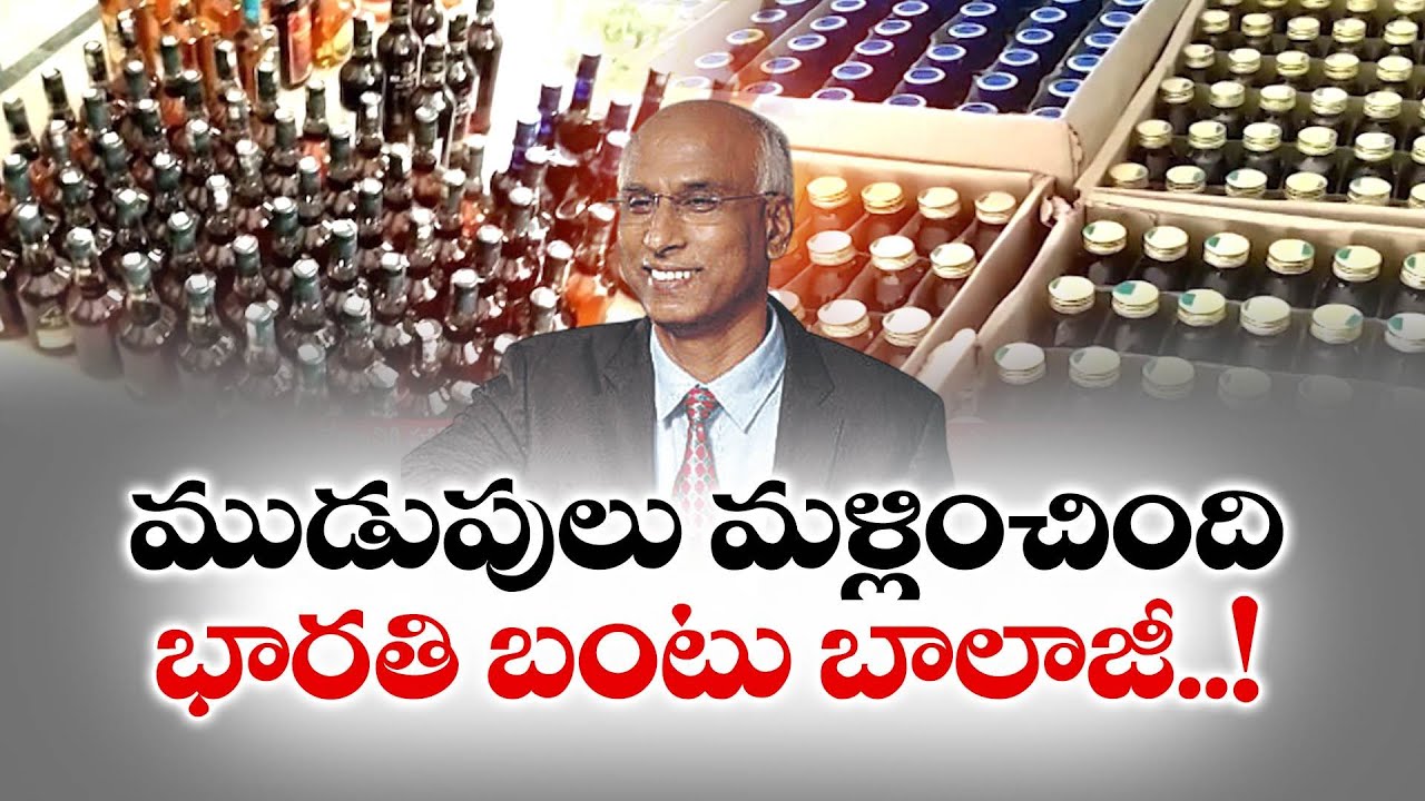 మద్యం ముడుపుల మళ్లింపులో బాలాజీదే కీలకపాత్ర | Balaji Plays Key Role in Diverting Liquor Robbery