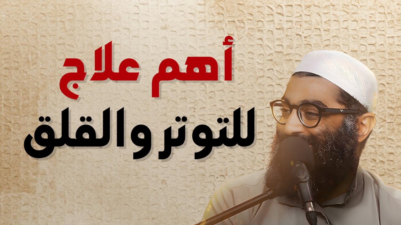 تخلص من القلق والتوتر بهذه الطريقة البسيطة 😮 | الشيخ أمجد سمير