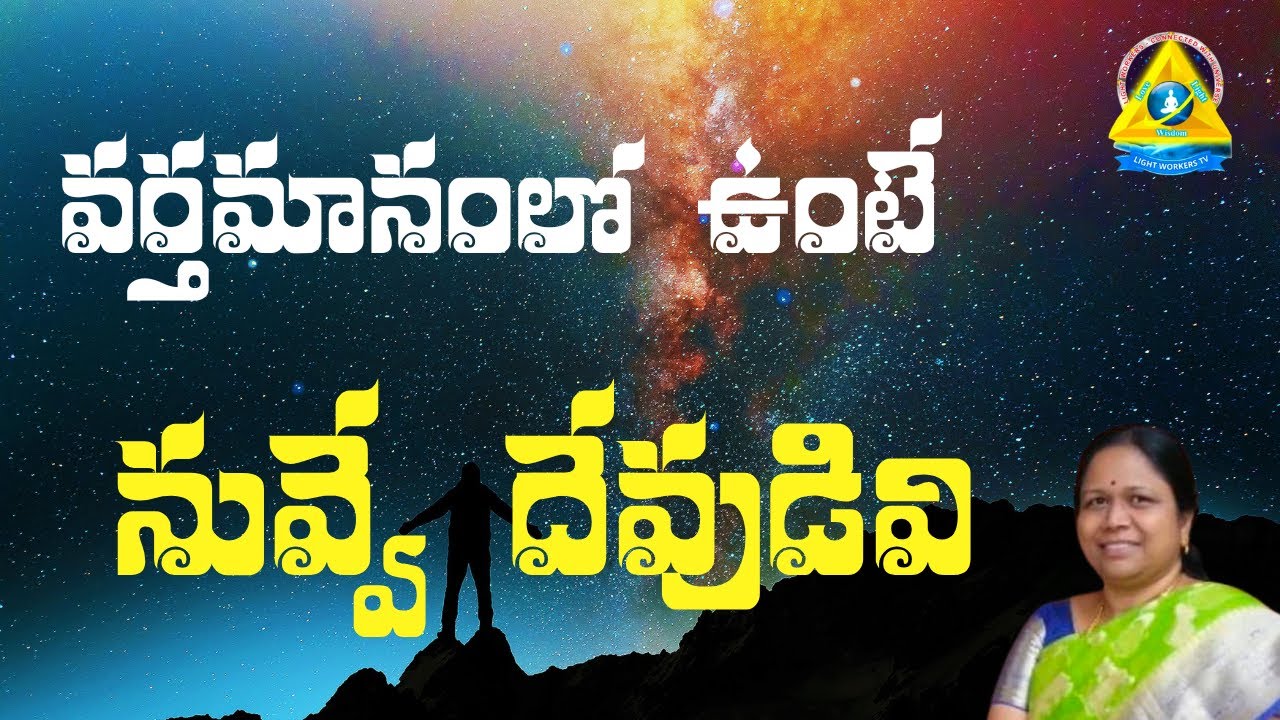 వర్తమానంలో ఉంటే నువ్వే దేవుడివి l vani mam I Lightworkers TV