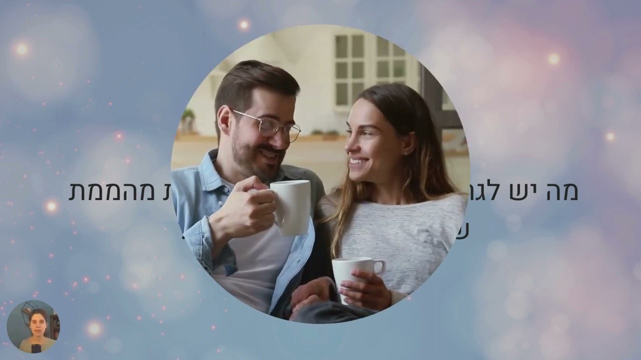 האם האהבה שלך בדרך אלייך?