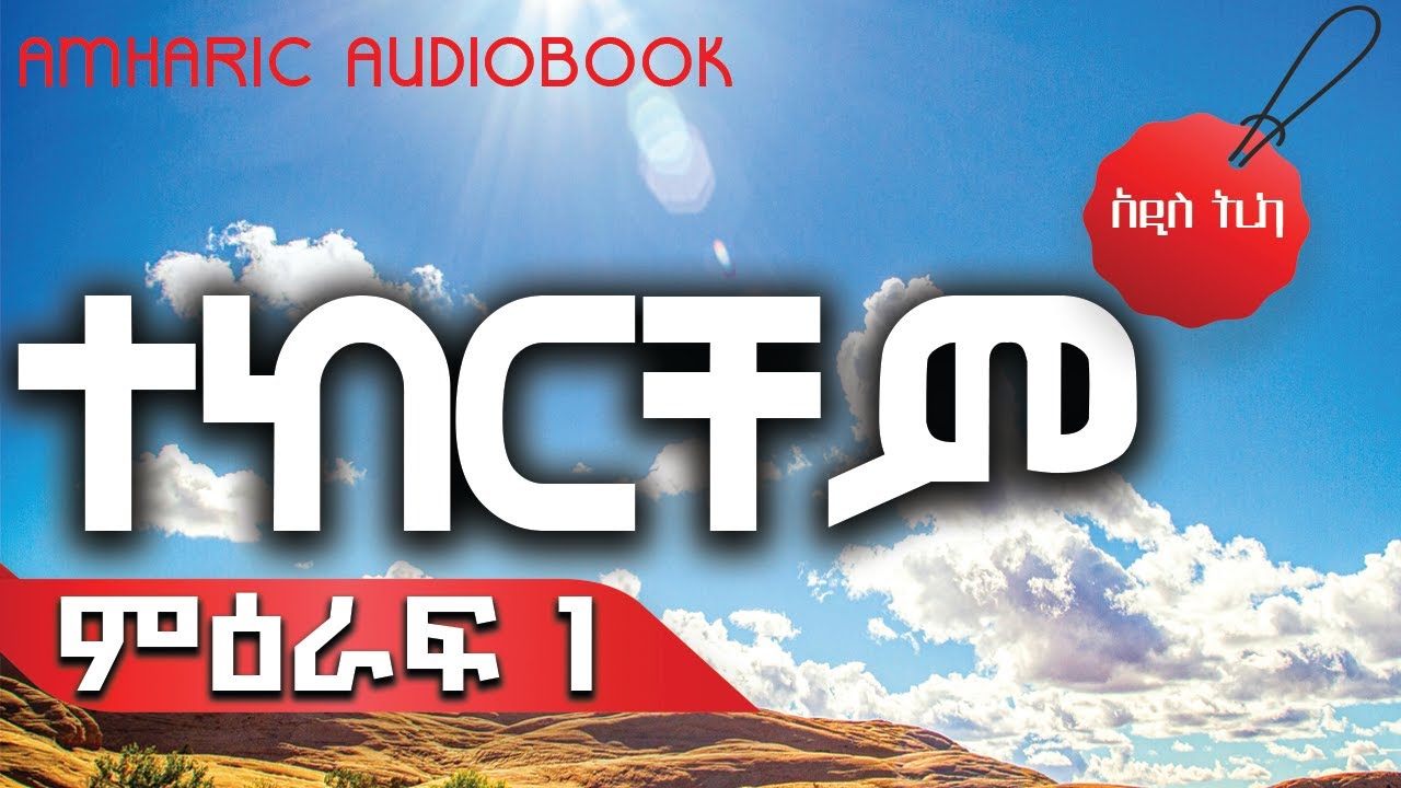 አዲስ ትረካ: ተከርቸም ክፍል1 ደራሲ ይስማዕከ ወርቁ ተራኪ ዮሴፍ ዘሪሁን በኮሜትራ ምስሎች Tekerchem part 1 /ethiopian narration