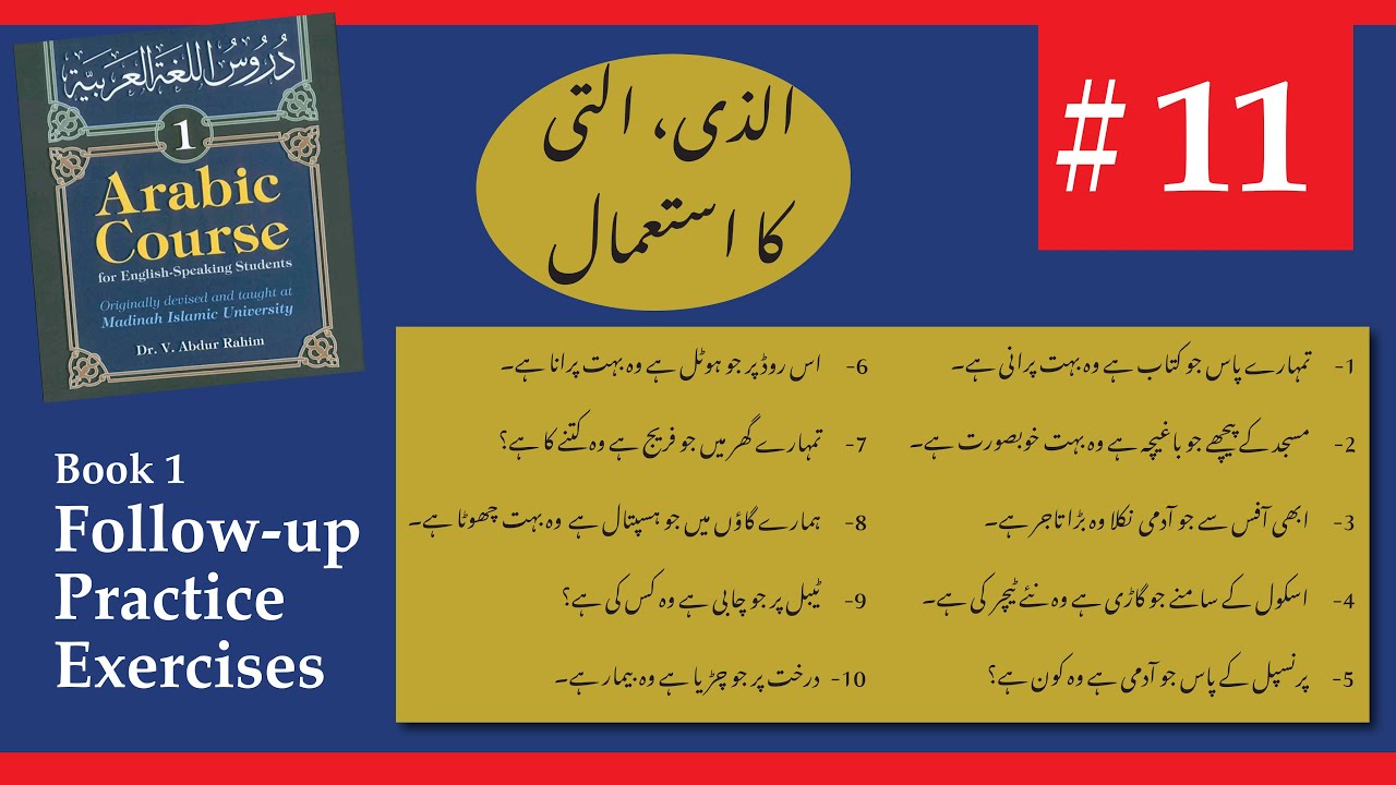 (11) Madina Book 1 Follow-up and practice exercises | الذي، التي کا استعمال
