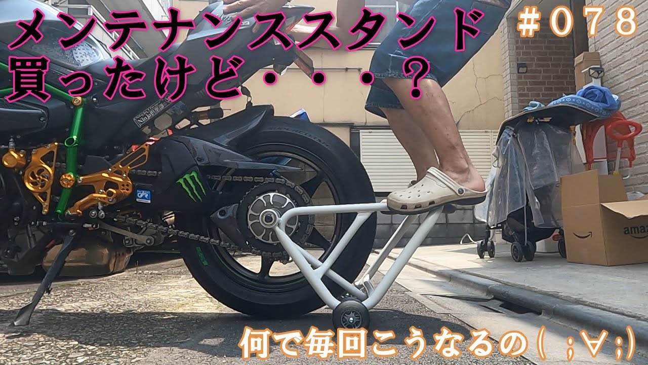 メンテナンススタンド買ったのに・・・「ニンジャH2」