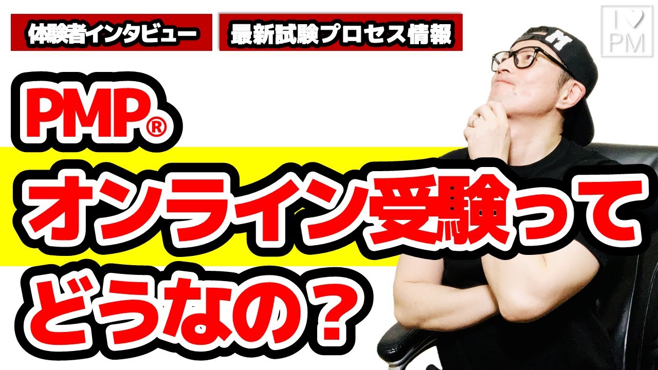 PMPオンライン受験の注意点／PMP試験最新プロセス／体験者インタビュー／プロジェクトマネジメント