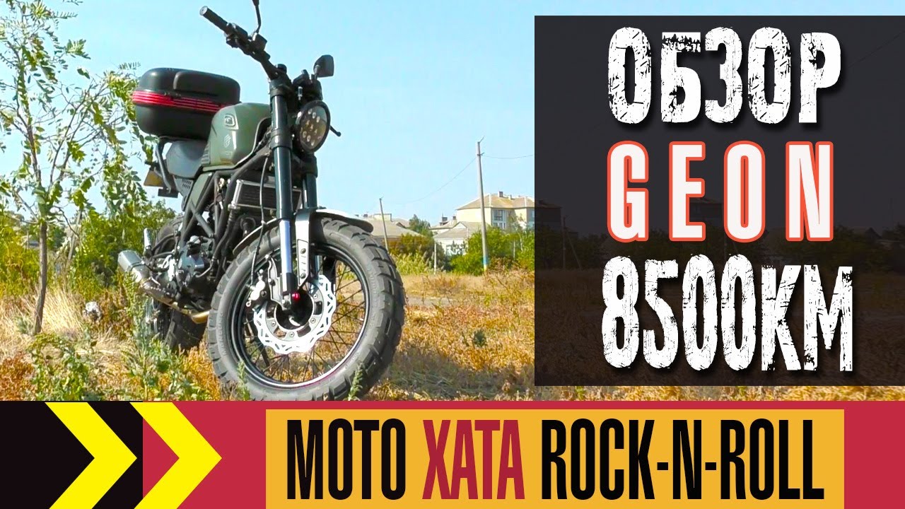 Обзор Geon Scrambler 250 после 8500 км. пробега. И первая поломка.