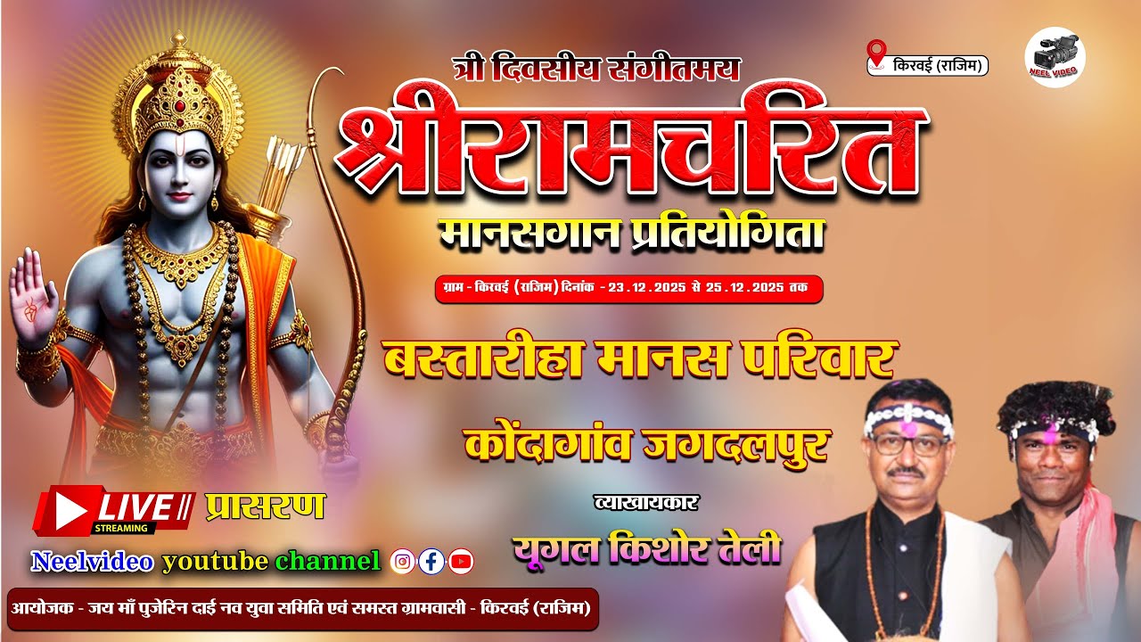 Live - बस्तारिहा मानस परिवार [ कांकेर | New Cg Live Program | kiravai |  किरवई राजिम   | 2025
