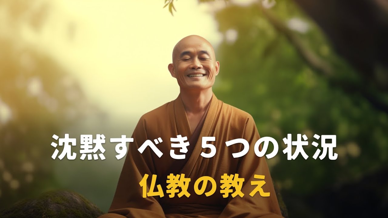 沈黙すべき5つの状況 | 仏教の教え