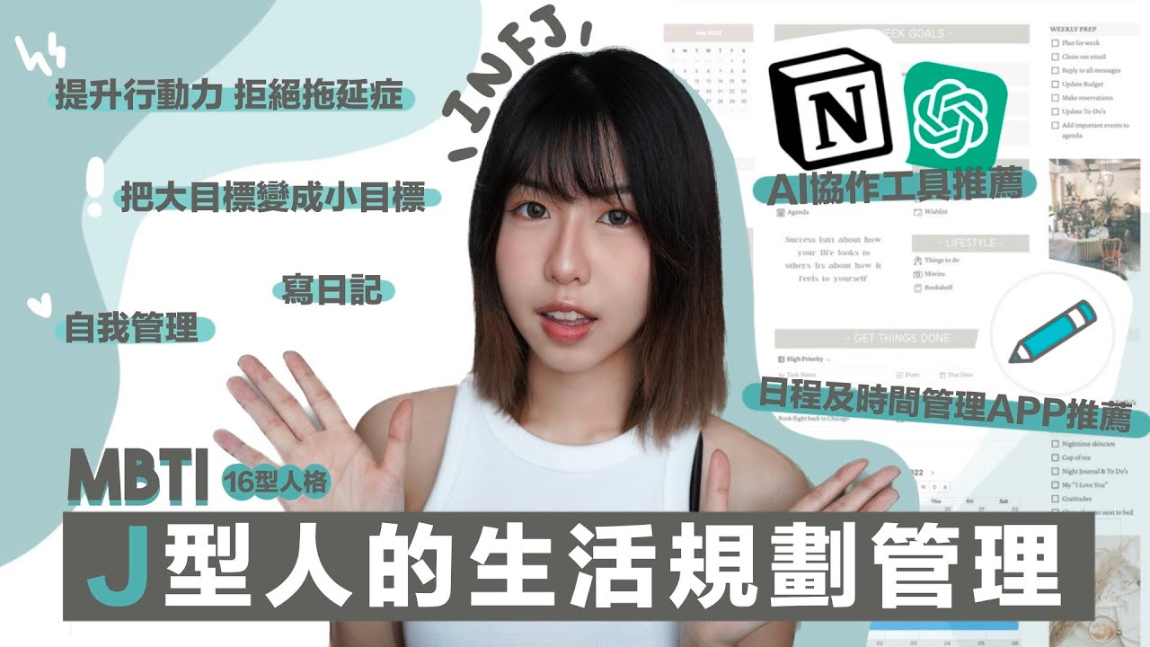 ✏️用AI協作高效率工作⚡️MBTI J型人的生活規劃管理APP推薦 | Notion、ChatGPT、行事曆及待辦清單￼管理📝