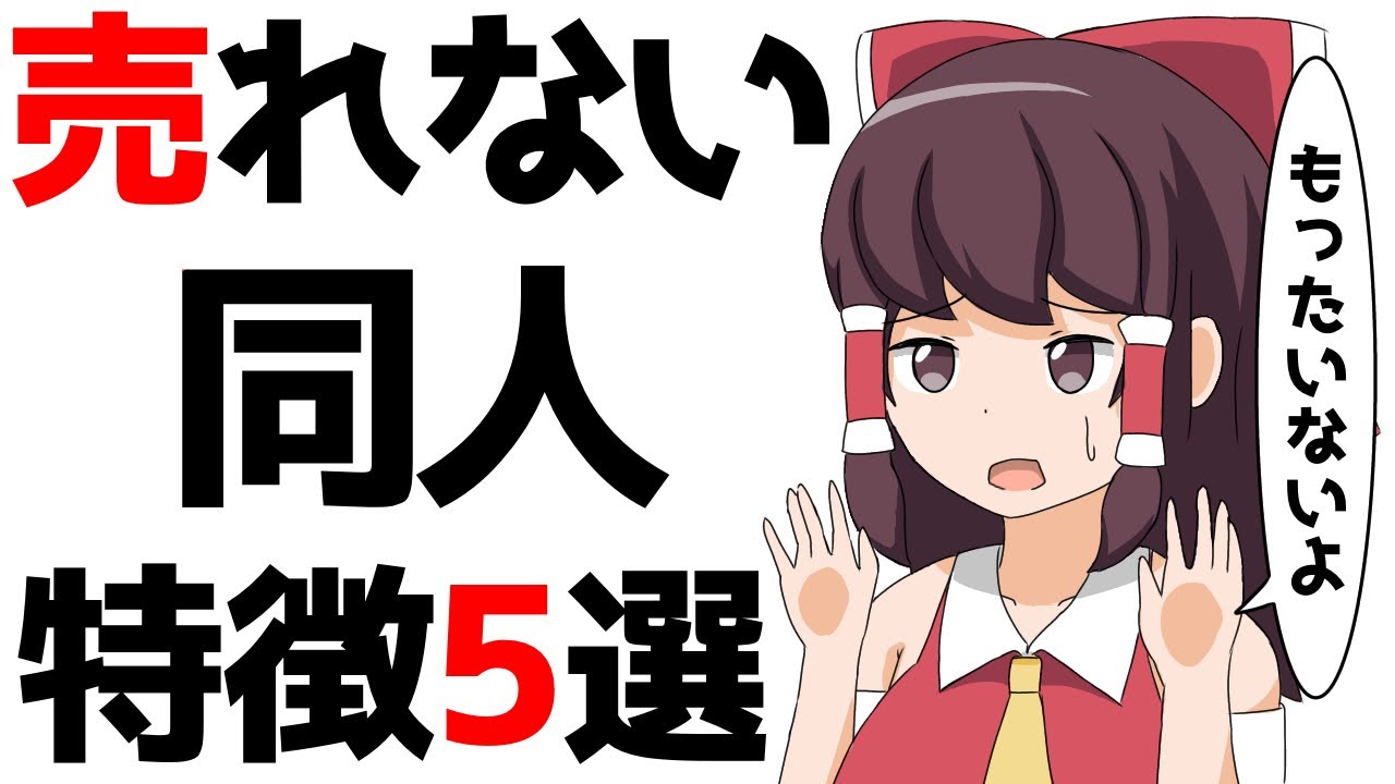 【DL同人】売れてない同人作品の特徴5選