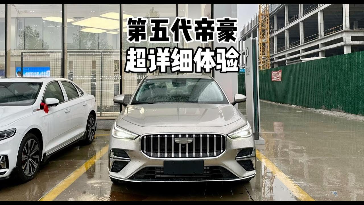7分钟超详细体验！第5代吉利帝豪，产品力全面进化？